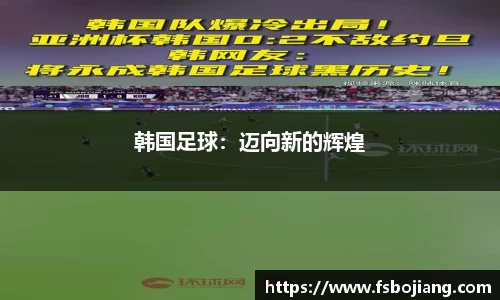 韩国足球：迈向新的辉煌