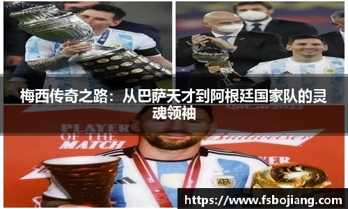 梅西传奇之路：从巴萨天才到阿根廷国家队的灵魂领袖