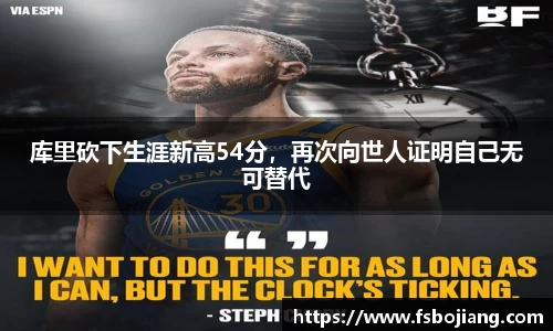 库里砍下生涯新高54分，再次向世人证明自己无可替代