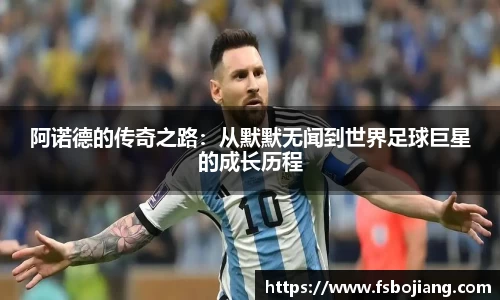 阿诺德的传奇之路：从默默无闻到世界足球巨星的成长历程