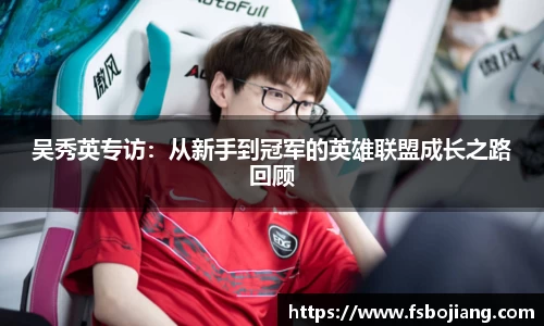 吴秀英专访：从新手到冠军的英雄联盟成长之路回顾