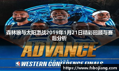 森林狼与太阳激战2019年1月21日精彩回顾与赛后分析